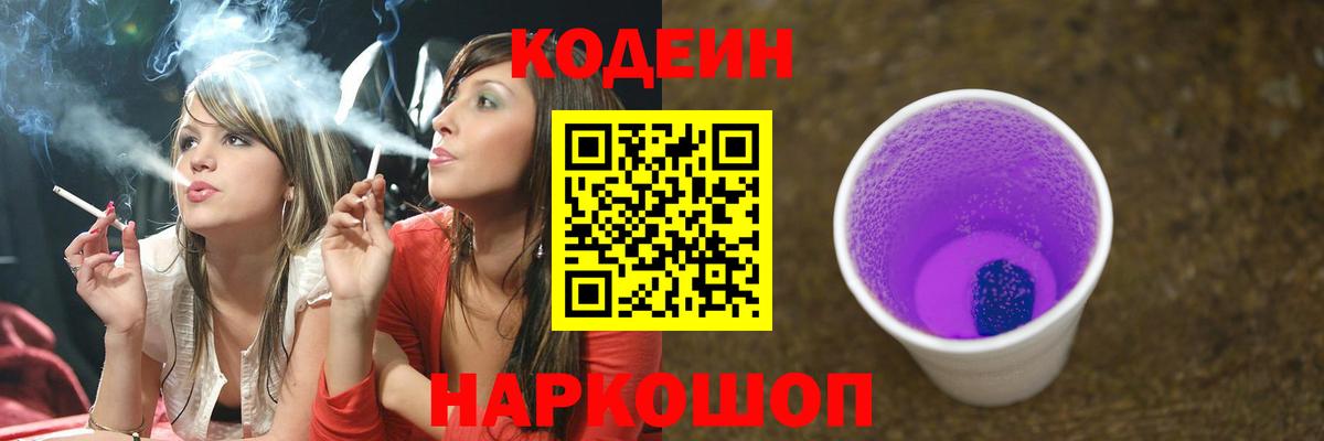 Кодеин Purple Drank Иркутск